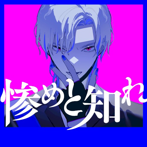 惨めと知れ
