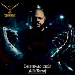 Выбираю себя