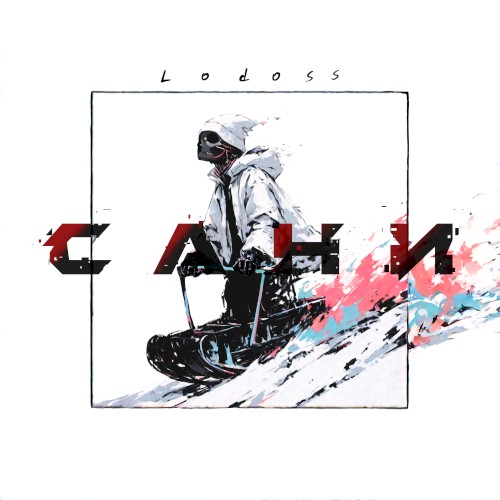 Сани