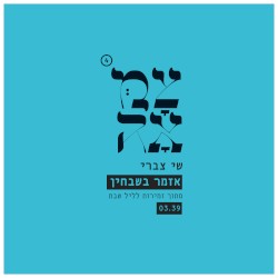 אזמר בשבחין