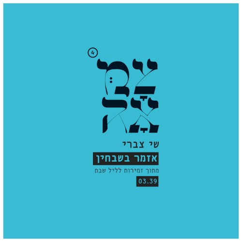 אזמר בשבחין