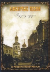 Любимые песни: Подарок для друзей