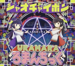 URAHARAろまんちっく