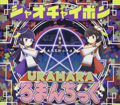URAHARAろまんちっく