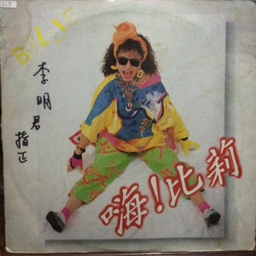 嗨！比莉