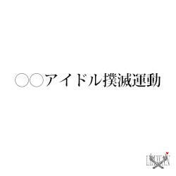 〇〇アイドル撲滅運動 (2025 Remastered)
