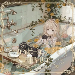 ハッピーエンドで眠らせて