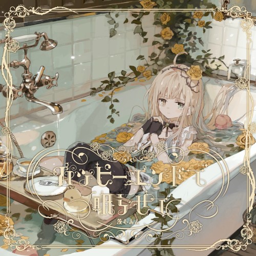 ハッピーエンドで眠らせて