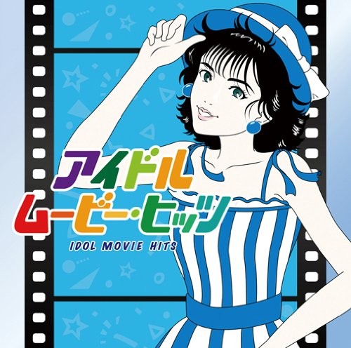 アイドル・ムービー・ヒッツ