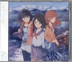 「恋旅～True Tours Nanto」 音楽集