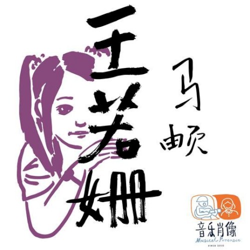 王若珊