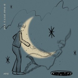 한 걸음씩 멀어지는 너에게