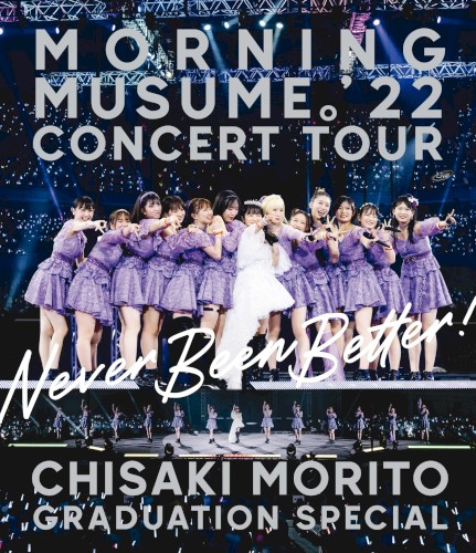 モーニング娘。’22 コンサートツアー ～Never Been Better!～ 森戸知沙希卒業スペシャル