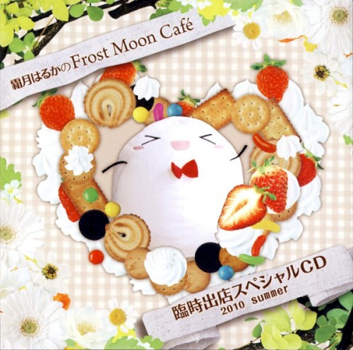 霜月はるかのFrost Moon Café 臨時出店スペシャルCD 2010 summer