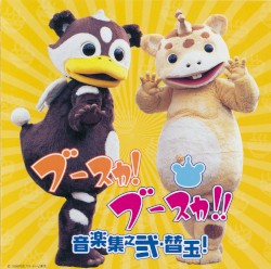 ブースカ! ブースカ!! 音楽集之弐・替玉!