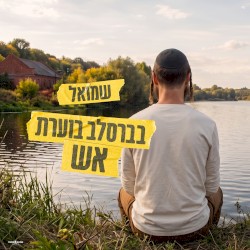 בברסלב בוערת אש