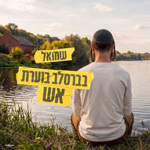 בברסלב בוערת אש