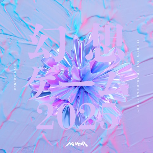 幻想ゲーム 2025