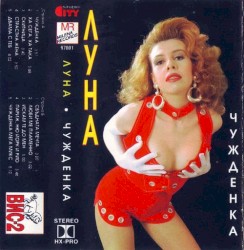 Чужденка