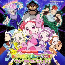 おジャ魔女BAN² CDくらぶ その3 おジャ魔女ミュージカル ヴォーカルコレクション!!