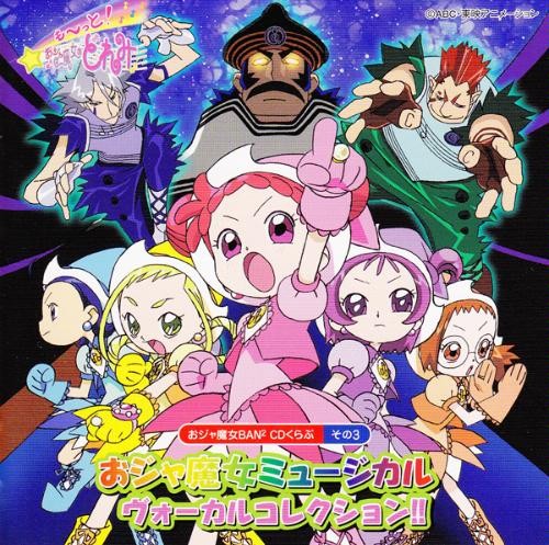 おジャ魔女BAN² CDくらぶ その3 おジャ魔女ミュージカル ヴォーカルコレクション!!