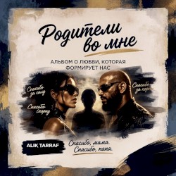 РОДИТЕЛИ ВО МНЕ