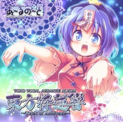 東方粋蓮響 ～Trick of Brilliance～