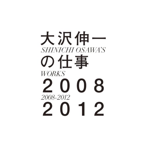 大沢伸一の仕事 2008–2012