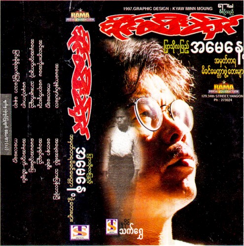 ပြာသိုလပြည့် အမေနေ့ အမှတ်တရမိခင်မေတ္တာဖွဲ့တေးများ