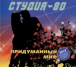 По Свету Млечного Пути / Придуманный Мир