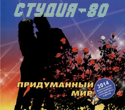 По Свету Млечного Пути / Придуманный Мир