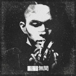 无间
