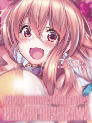 アマカノ キャラクターソング Vol.3 星川こはる