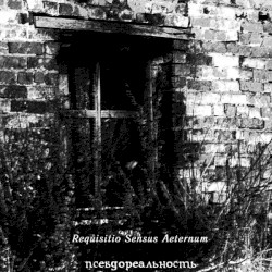 Псевдореальность