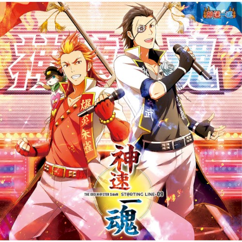 THE IDOLM@STER SideM ST@RTING LINE-09 神速一魂