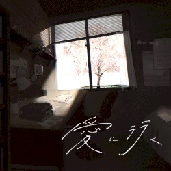 愛に行く