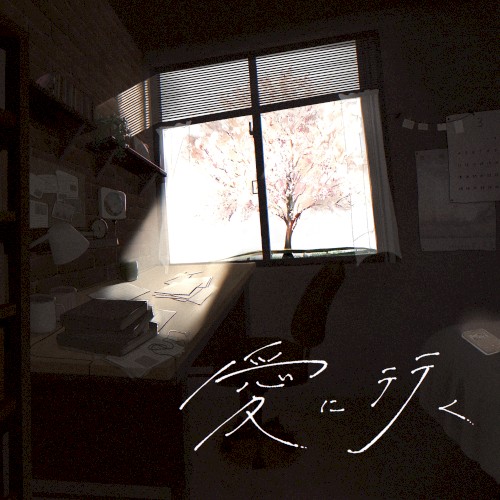愛に行く