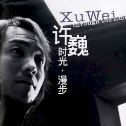 时光·漫步