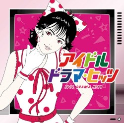 アイドル・ドラマ・ヒッツ