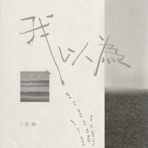 我以为