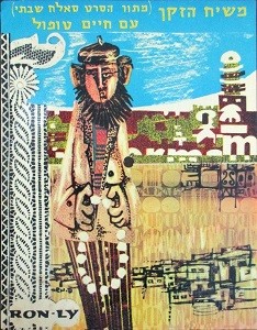 משיח הזקן: מתוך הסרט סאלח שבתי