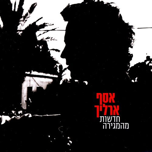 חדשות מהמגירה