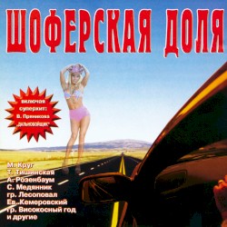Шоферская доля