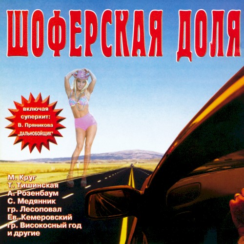 Шоферская доля