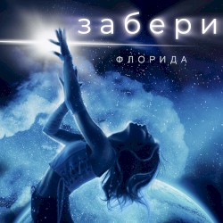 Забери