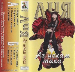 Аз искам така