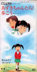あずきちゃんたら! / 歩こう