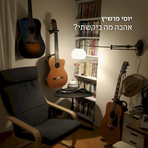 ?אהבה מה ביקשתי