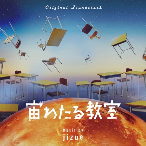 宙わたる教室