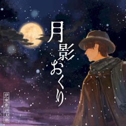 月影おくり